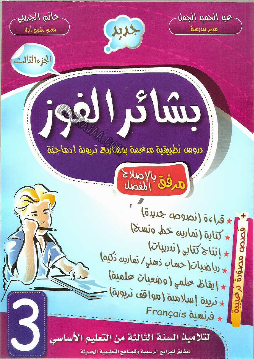 بشائر الفوز سنة ثالثة الثلاثي الثالث